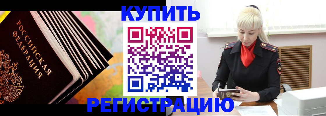 прописка иностранных граждан в Калаче